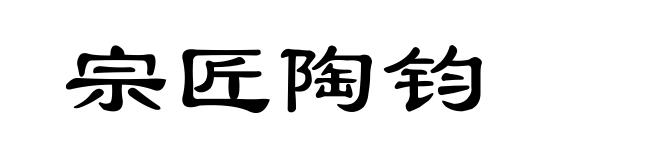宗匠陶钧