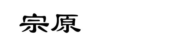 宗原