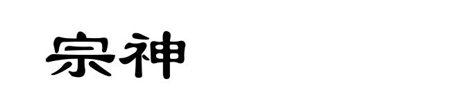 宗神