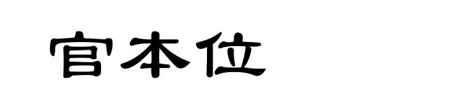官本位