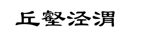 丘壑泾渭