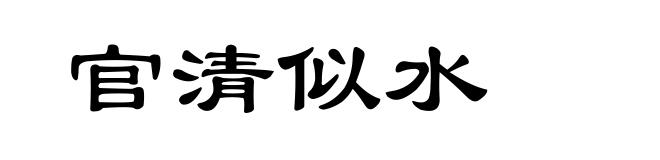 官清似水