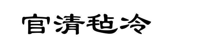 官清毡冷