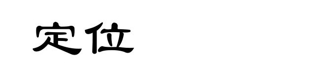 定位