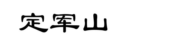 定军山