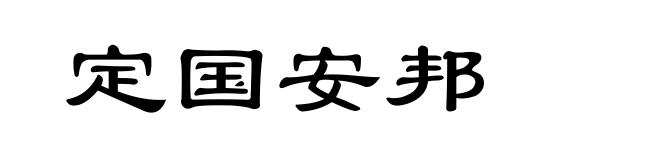 定国安邦