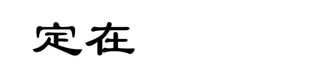 定在