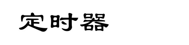 定时器