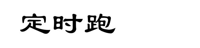定时跑