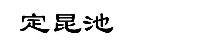 定昆池