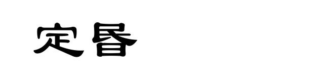 定昬