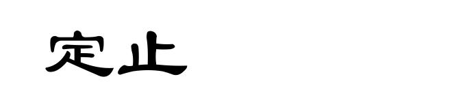 定止