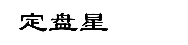 定盘星