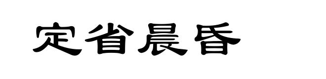 定省晨昏