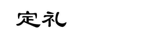 定礼