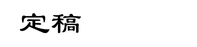 定稿