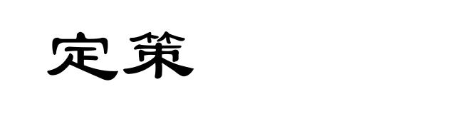 定策