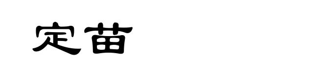 定苗