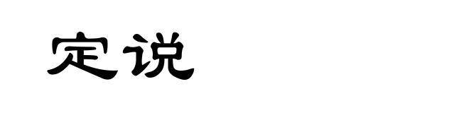 定说