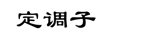 定调子