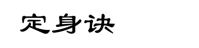定身诀