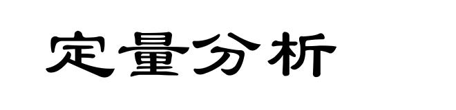 定量分析