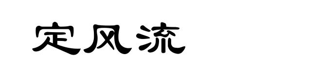 定风流