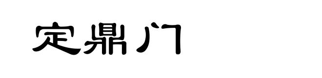 定鼎门