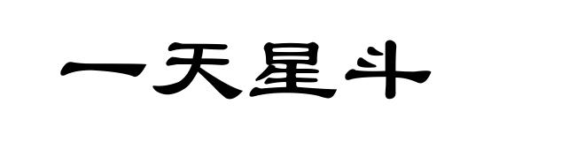 一天星斗