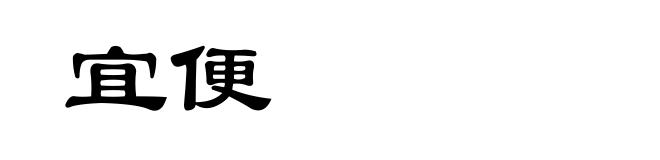 宜便