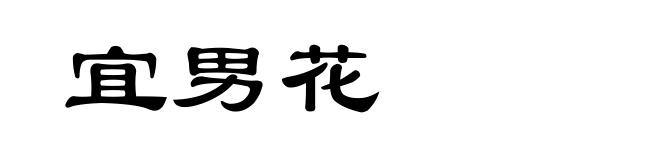 宜男花