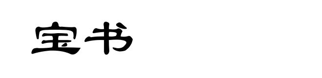 宝书