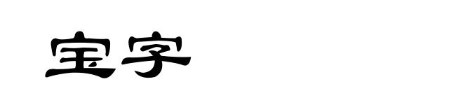 宝字