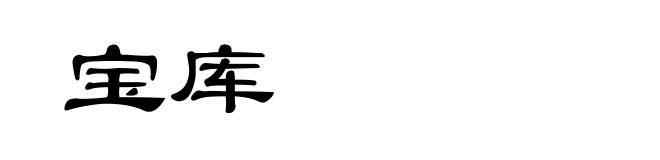 宝库