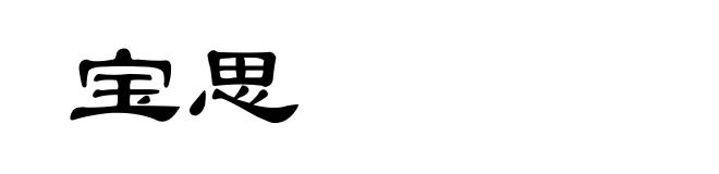宝思