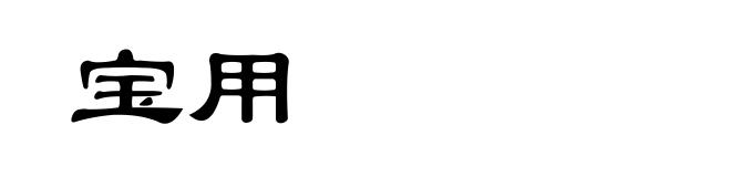 宝用