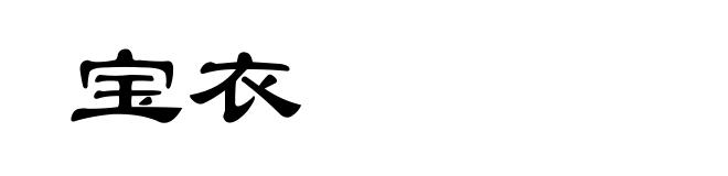 宝衣