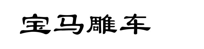 宝马雕车