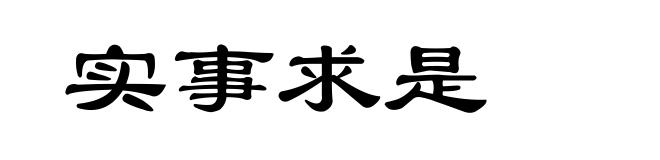实事求是