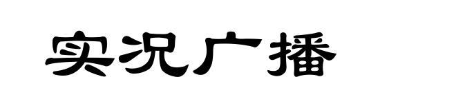 实况广播