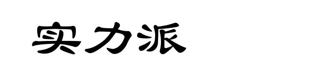 实力派