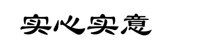 实心实意