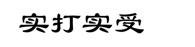 实打实受