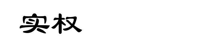 实权