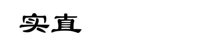 实直