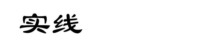 实线