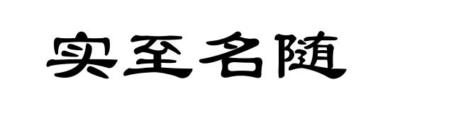 实至名随