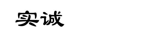 实诚