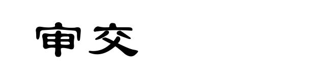 审交