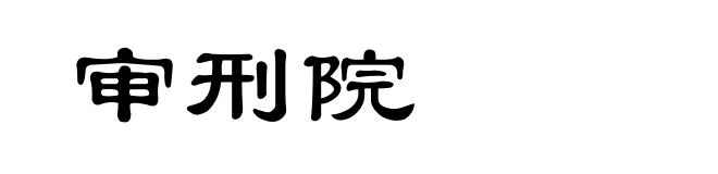 审刑院